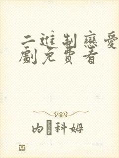 二进制恋爱电视剧免费看