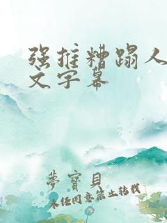 强推糟蹋人妻中文字幕