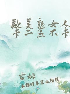 欧美熟女人妻不卡二区不卡