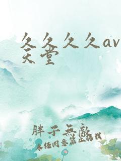 久久久久av性天堂