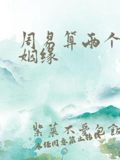 周易算两个人的姻缘