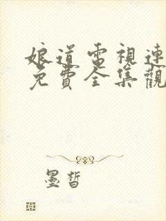 娘道电视连续剧免费全集观看