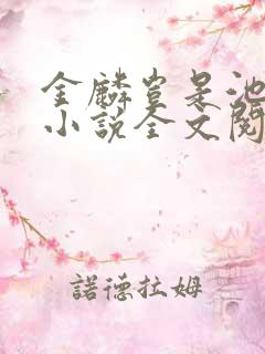 金麟岂是池中物小说全文阅读