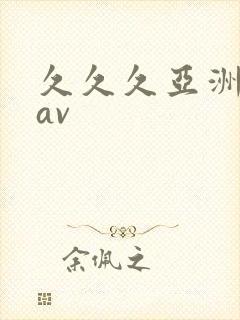 久久久亚洲综合av