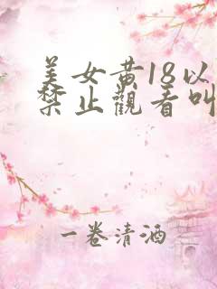 美女黄18以下禁止观看叫床