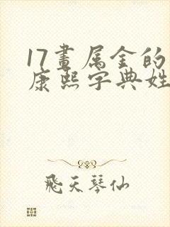 17画属金的字康熙字典姓名学解释