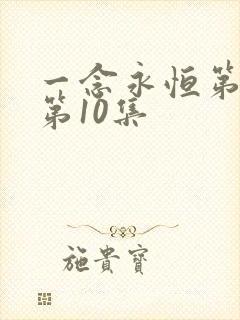 一念永恒第三季第10集