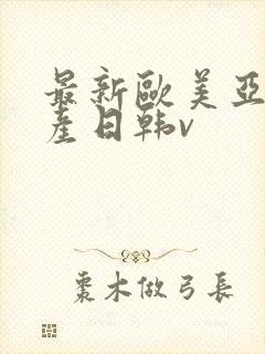 最新欧美亚洲国产日韩v