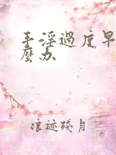 手淫过度早射怎么办