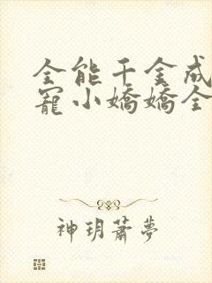 全能千金成了团宠小娇娇全文阅读免费
