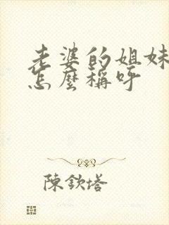 老婆的姐妹丈夫怎么称呼