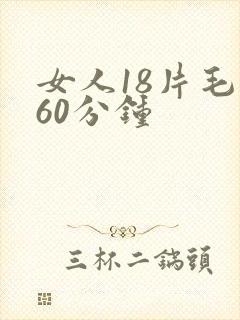 女人18片毛片60分钟