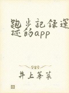 跑步记录运动轨迹的app