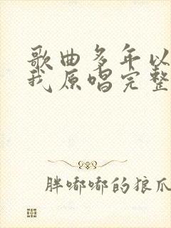 歌曲多年以后的我原唱完整版