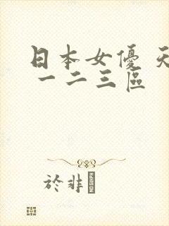 日本女优 天堂 一二三区