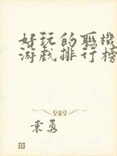 好玩的联机手机游戏排行榜