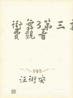 街舞3第三季免费观看