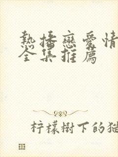 热播恋爱情景剧全集推荐