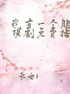 我有一个朋友电视剧免费播放