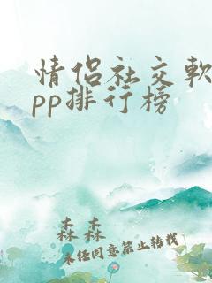 情侣社交软件app排行榜