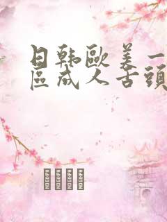 日韩欧美一区二区成人舌头