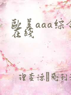 欧美aaa综合在线