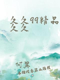 久久99精品久久久