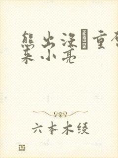 熊出没·重启未来小亮