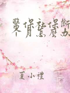 医保社保断交一个月怎么办