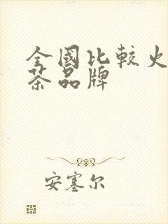 全国比较火的奶茶品牌