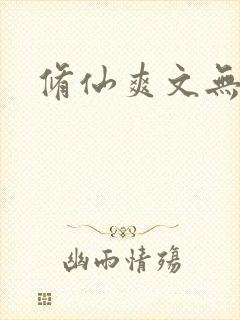 修仙爽文无女主