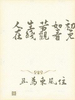 人生若如初相见在线观看免费播放