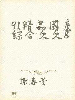 91精品国产色综合久久8