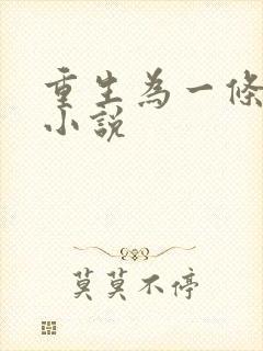 重生为一条蛇的小说