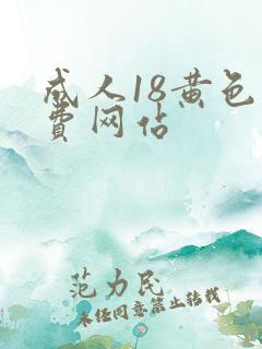 成人18黄色免费网站