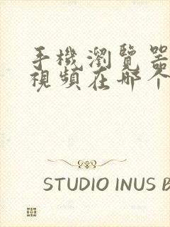 手机浏览器缓存视频在哪个文件夹里面