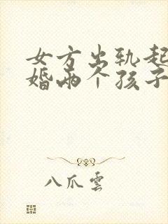 女方出轨起诉离婚两个孩子怎么判