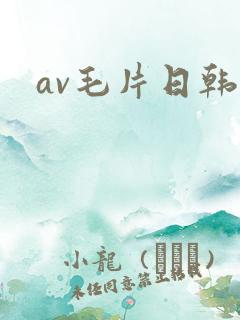 av毛片日韩