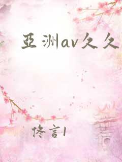 亚洲av久久久