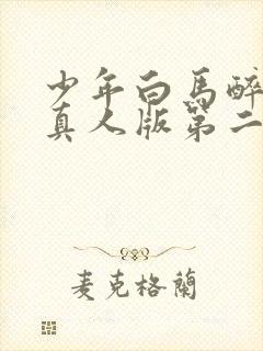 少年白马醉春风真人版第二季免费观看