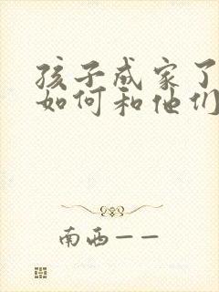 孩子成家了父母如何和他们相处