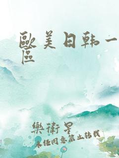 欧美日韩一区二区