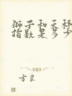 狮子和天秤配对指数是多少