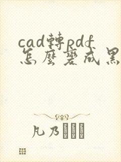cad转pdf怎么变成黑白的