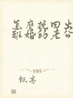 怎么挽回出轨要离婚的老公