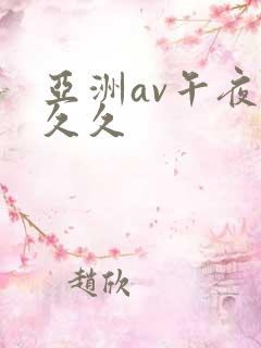 亚洲av午夜久久久