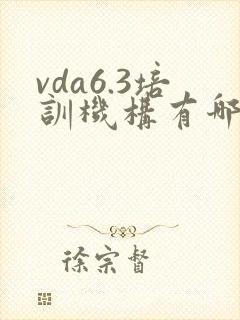 vda6.3培训机构有哪些