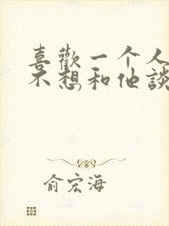 喜欢一个人但是不想和他谈恋爱