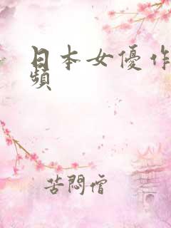 日本女优作品视频