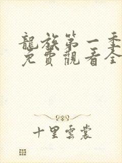 龙族第一季动漫免费观看全集高清